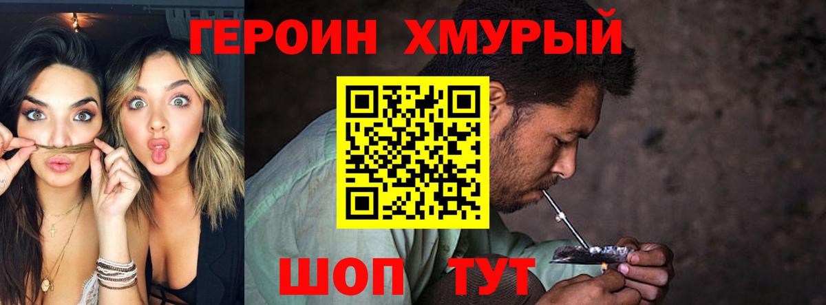 ГЕРОИН Heroin Благовещенск